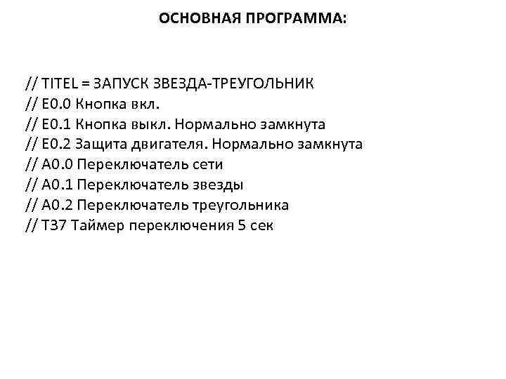 ОСНОВНАЯ ПРОГРАММА: // TITEL = ЗАПУСК ЗВЕЗДА-ТРЕУГОЛЬНИК // E 0. 0 Кнопка вкл. //