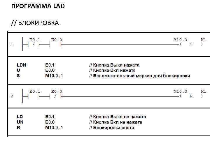 ПРОГРАММА LAD // БЛОКИРОВКА 