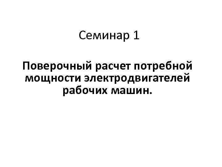 Семинар 1 Поверочный расчет потребной мощности электродвигателей рабочих машин. 