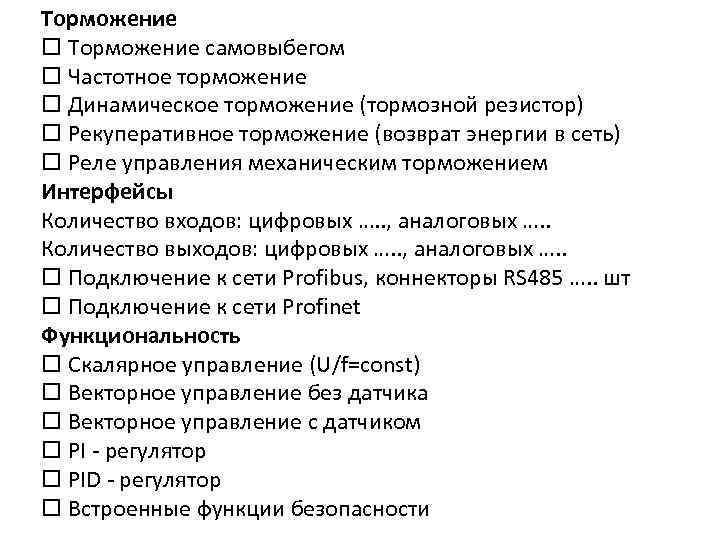 Торможение самовыбегом Частотное торможение Динамическое торможение (тормозной резистор) Рекуперативное торможение (возврат энергии в сеть)