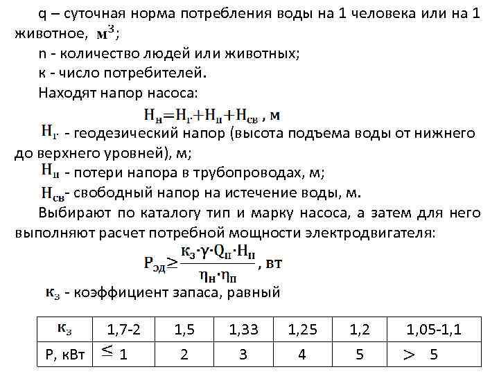 q – суточная норма потребления воды на 1 человека или на 1 животное, ;