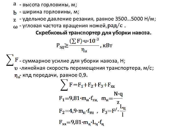 - высота горловины, м; - ширина горловины, м; - удельное давление резания, равное 3500…