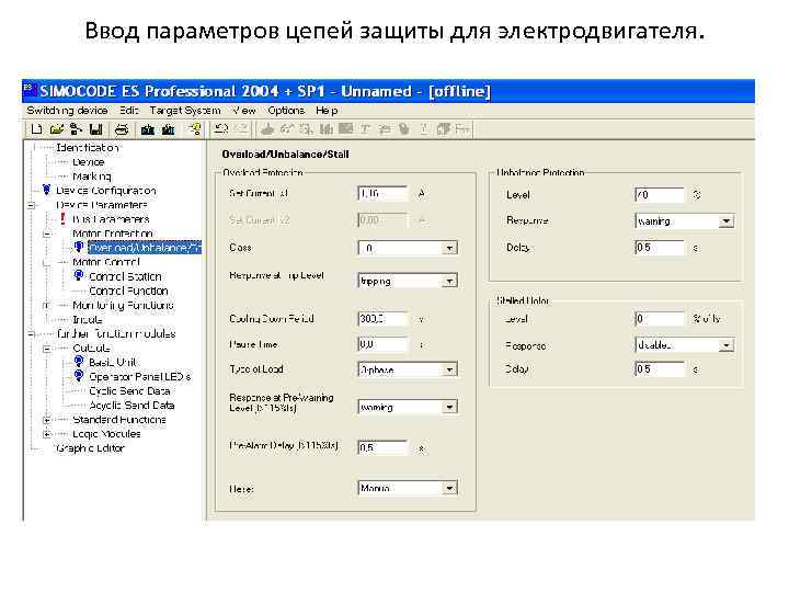 Ввод параметров цепей защиты для электродвигателя. 