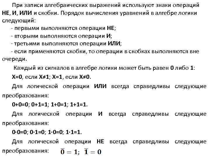 При записи алгебраических выражений используют знаки операций НЕ, И, ИЛИ и скобки. Порядок вычисления