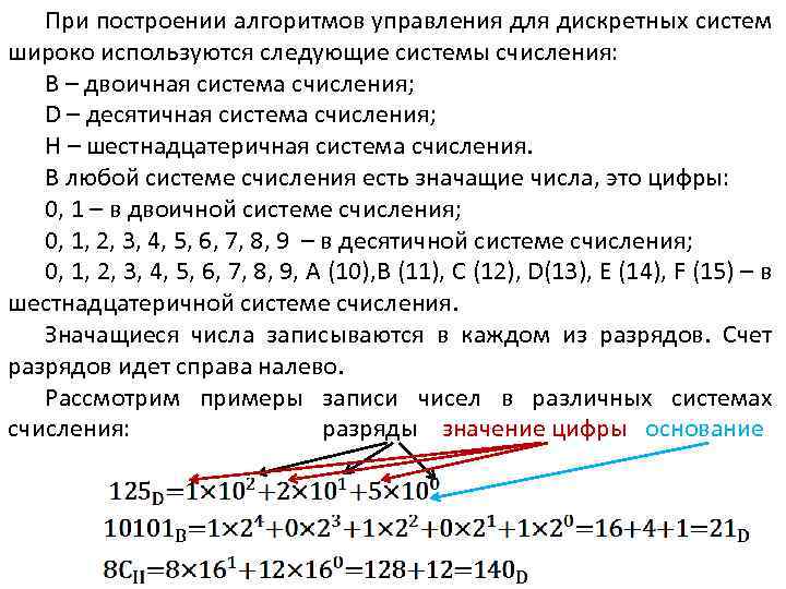 При построении алгоритмов управления для дискретных систем широко используются следующие системы счисления: В –