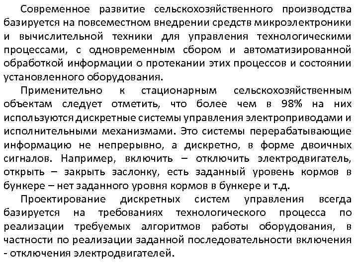 Современное развитие сельскохозяйственного производства базируется на повсеместном внедрении средств микроэлектроники и вычислительной техники для