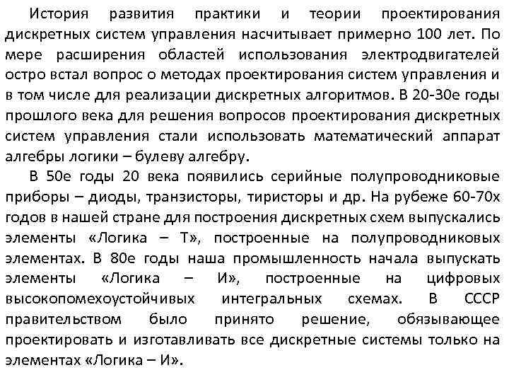 История развития практики и теории проектирования дискретных систем управления насчитывает примерно 100 лет. По