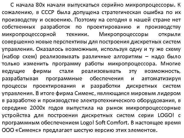 С начала 80 х начали выпускаться серийно микропроцессоры. К сожалению, в СССР была допущена