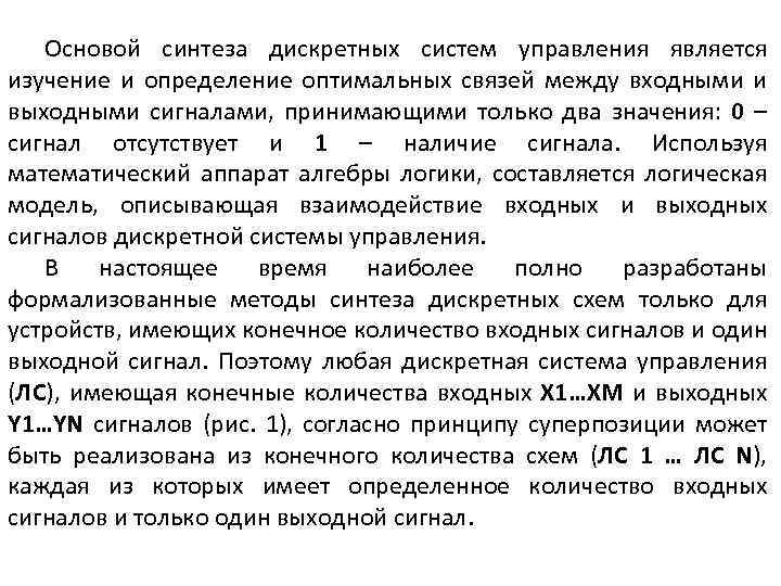 Основой синтеза дискретных систем управления является изучение и определение оптимальных связей между входными и