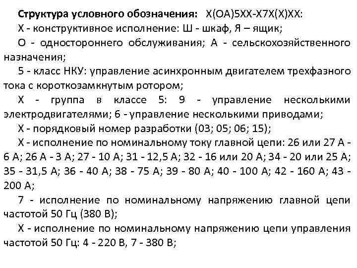 Структура условного обозначения: Х(ОА)5 ХХ-Х 7 Х(Х)ХХ: Х - конструктивное исполнение: Ш - шкаф,
