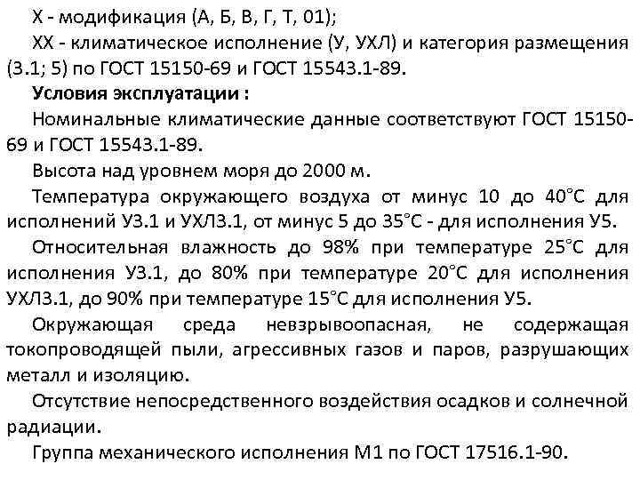Х - модификация (А, Б, В, Г, Т, 01); ХХ - климатическое исполнение (У,