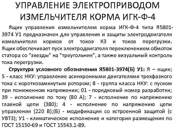 УПРАВЛЕНИЕ ЭЛЕКТРОПРИВОДОМ ИЗМЕЛЬЧИТЕЛЯ КОРМА ИГК-Ф-4 Ящик управления измельчителем корма ИГК-Ф-4 типа Я 58013974 У