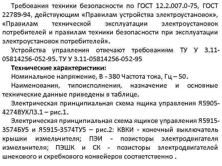 Требования техники безопасности по ГОСТ 12. 2. 007. 0 -75, ГОСТ 22789 -94, действующим