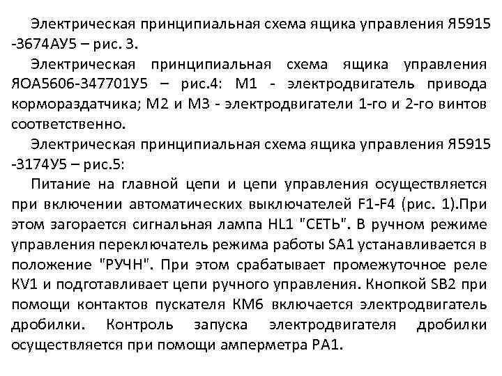 Электрическая принципиальная схема ящика управления Я 5915 -3674 АУ 5 – рис. 3. Электрическая