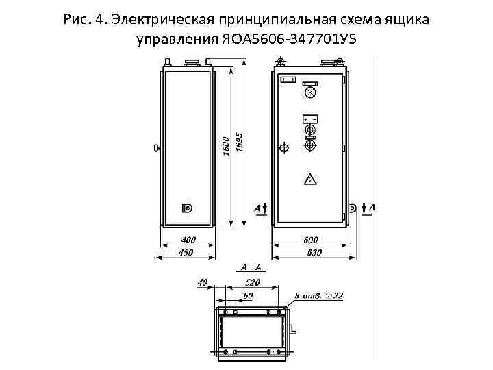 Рис. 4. Электрическая принципиальная схема ящика управления ЯОА 5606 -347701 У 5 