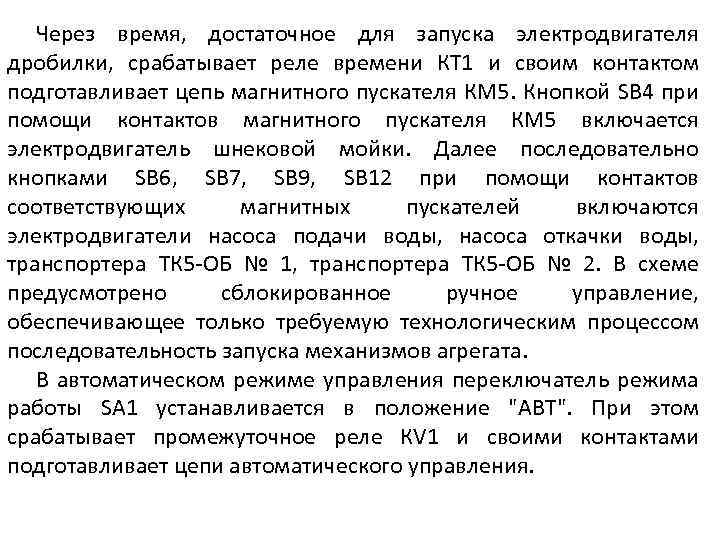 Через время, достаточное для запуска электродвигателя дробилки, срабатывает реле времени КТ 1 и своим