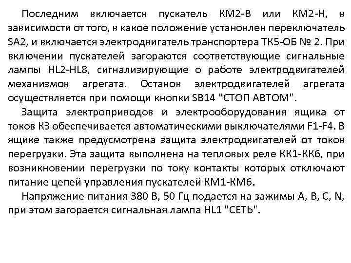 Последним включается пускатель КМ 2 -В или КМ 2 -Н, в зависимости от того,
