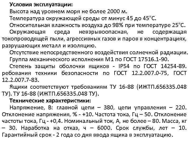 Условия эксплуатации: Высота над уровнем моря не более 2000 м. Температура окружающей среды от
