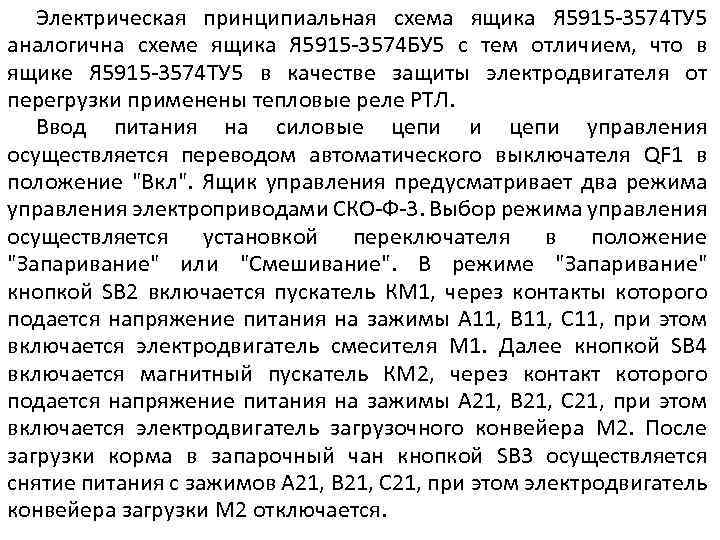 Электрическая принципиальная схема ящика Я 5915 -3574 ТУ 5 аналогична схеме ящика Я 5915