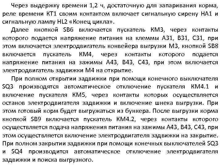 Через выдержку времени 1, 2 ч, достаточную для запаривания корма, реле времени КТ 1
