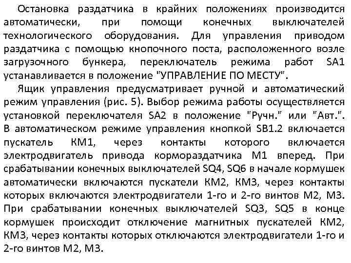 Остановка раздатчика в крайних положениях производится автоматически, при помощи конечных выключателей технологического оборудования. Для