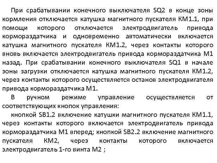 При срабатывании конечного выключателя SQ 2 в конце зоны кормления отключается катушка магнитного пускателя