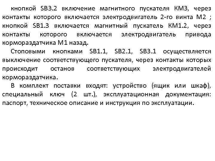 кнопкой SВ 3. 2 включение магнитного пускателя КМ 3, через контакты которого включается электродвигатель