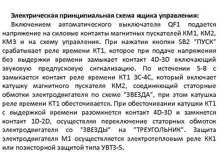 Электрическая принципиальная схема ящика управления: Включением автоматического выключателя QF 1 подается напряжение на силовые