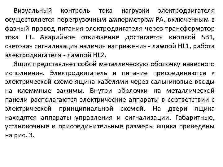 Визуальный контроль тока нагрузки электродвигателя осуществляется перегрузочным амперметром РА, включенным в фазный провод питания