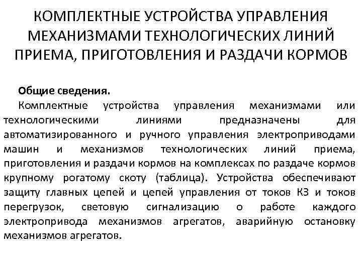 КОМПЛЕКТНЫЕ УСТРОЙСТВА УПРАВЛЕНИЯ МЕХАНИЗМАМИ ТЕХНОЛОГИЧЕСКИХ ЛИНИЙ ПРИЕМА, ПРИГОТОВЛЕНИЯ И РАЗДАЧИ КОРМОВ Общие сведения. Комплектные