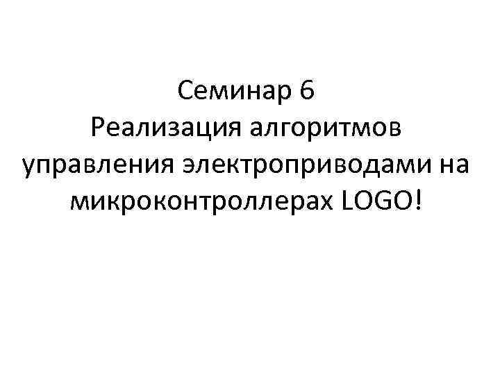 Семинар 6 Реализация алгоритмов управления электроприводами на микроконтроллерах LOGO! 