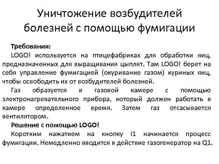 Уничтожение возбудителей болезней с помощью фумигации Требования: LOGO! используется на птицефабриках для обработки яиц,