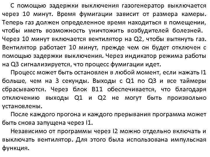 С помощью задержки выключения газогенератор выключается через 10 минут. Время фумигации зависит от размера