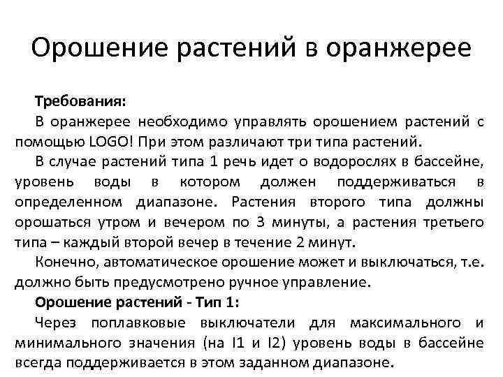 Орошение растений в оранжерее Требования: В оранжерее необходимо управлять орошением растений с помощью LOGO!