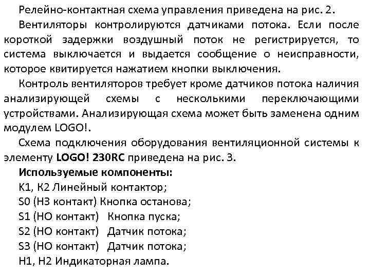 Релейно-контактная схема управления приведена на рис. 2. Вентиляторы контролируются датчиками потока. Если после короткой