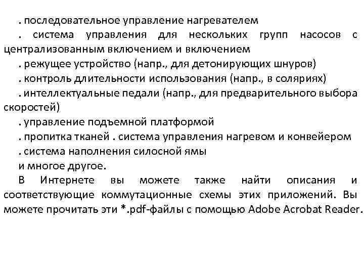 . последовательное управление нагревателем. система управления для нескольких групп насосов с централизованным включением и