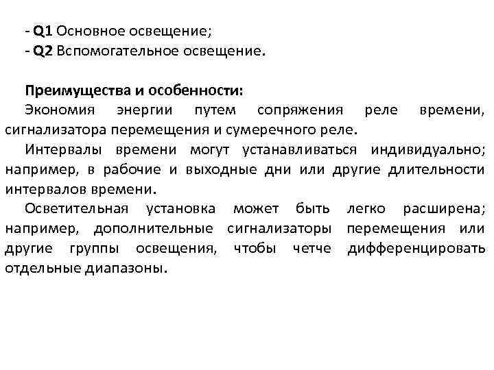 - Q 1 Основное освещение; - Q 2 Вспомогательное освещение. Преимущества и особенности: Экономия