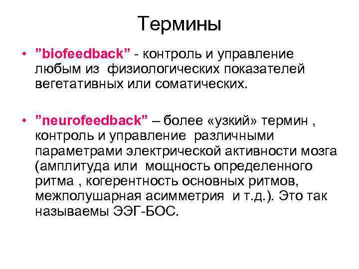 Термины • ”biofeedback” - контроль и управление любым из физиологических показателей вегетативных или соматических.