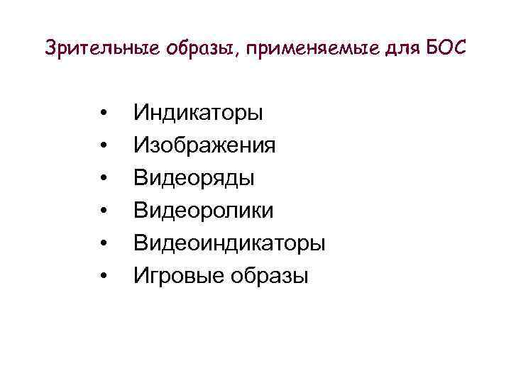 Зрительные образы, применяемые для БОС • • • Индикаторы Изображения Видеоряды Видеоролики Видеоиндикаторы Игровые