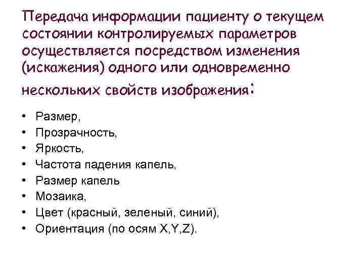 Передача информации пациенту о текущем состоянии контролируемых параметров осуществляется посредством изменения (искажения) одного или