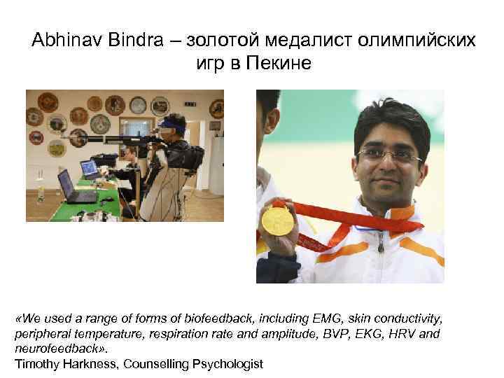 Abhinav Bindra – золотой медалист олимпийских игр в Пекине «We used a range of