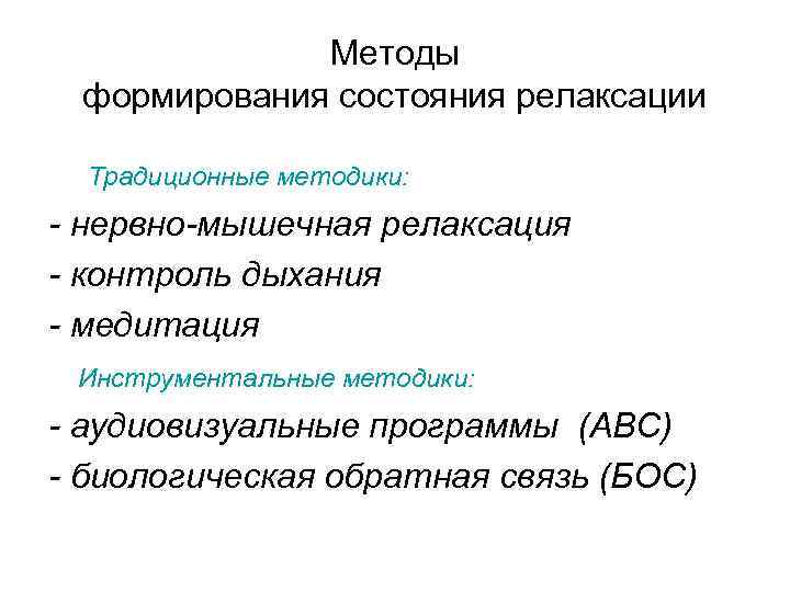 Методы формирования состояния релаксации Традиционные методики: - нервно-мышечная релаксация - контроль дыхания - медитация