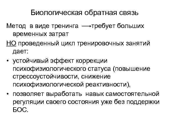 Биологическая обратная связь Метод в виде тренинга требует больших временных затрат НО проведенный цикл