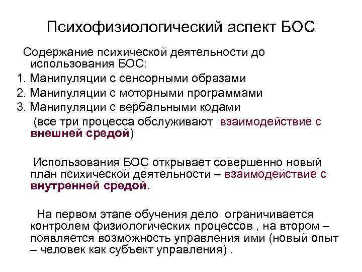 Психофизиологический аспект БОС Содержание психической деятельности до использования БОС: 1. Манипуляции с сенсорными образами