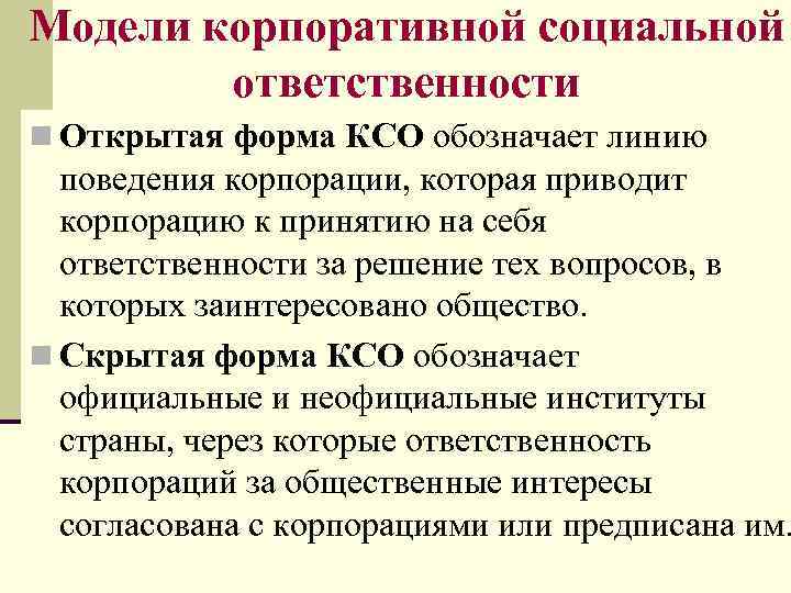 Модели корпоративной социальной ответственности n Открытая форма КСО обозначает линию поведения корпорации, которая приводит