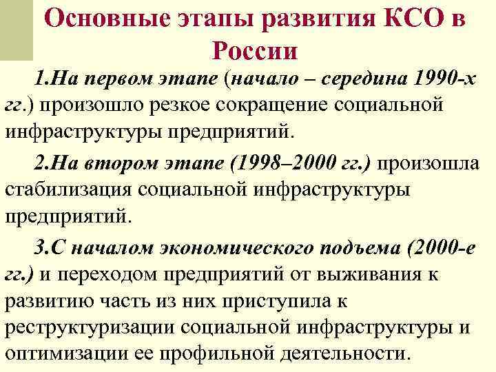 Основные этапы развития КСО в России 1. На первом этапе (начало – середина 1990