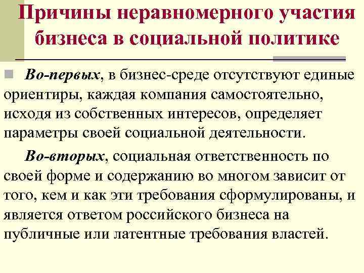 Причины неравномерного участия бизнеса в социальной политике n Во-первых, в бизнес-среде отсутствуют единые ориентиры,