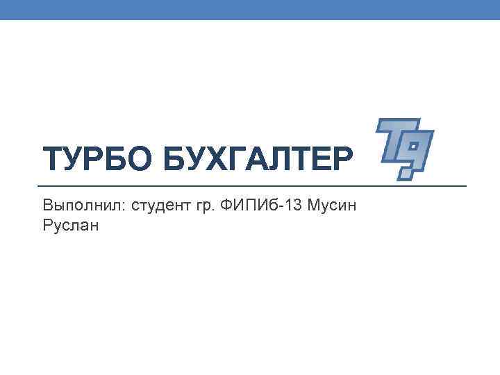 Турбо бухгалтер. Диц турбо бухгалтер. Турбо бухгалтер 6.9. Турбо бухгалтер презентация.