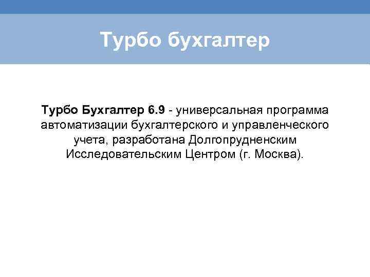 Турбо бухгалтер Турбо Бухгалтер 6. 9 - универсальная программа автоматизации бухгалтерского и управленческого учета,