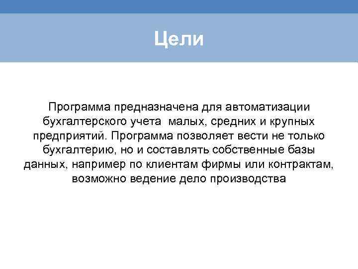 Цели Программа предназначена для автоматизации бухгалтерского учета малых, средних и крупных предприятий. Программа позволяет